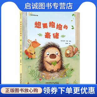 正版现货直发想要抱抱的豪猪 [英]佐伊·华林,方素珍 9787531578659 辽宁少年儿童出版社