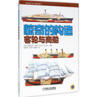 正版客轮与商船 (美)斯图尔特·默里(Stuart Murray) 编著,祝加琛,于君华,杨建华 译 9787111521402 机械工业出版社