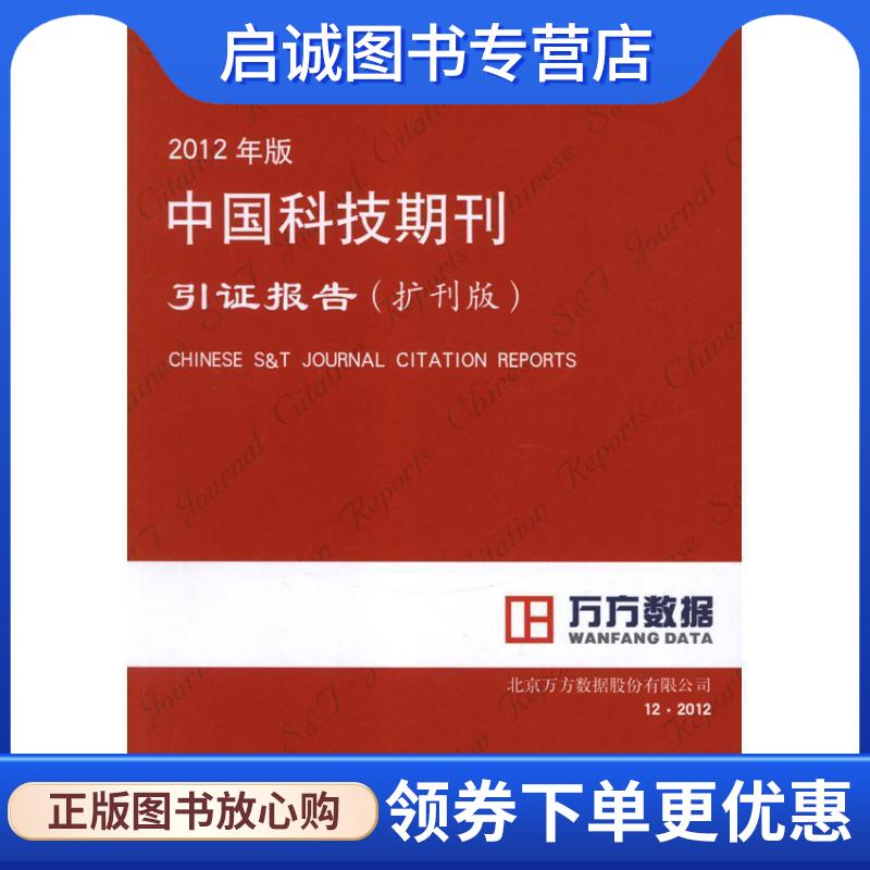 正版现货直发2012年版中国科技期刊引证报告 北京万方数据股份有限公司　编著 9787502371333 科技文献出版社