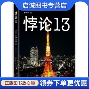 正版现货直发悖论13,(日)东野圭吾,林青华,南海出版公司9787544272162