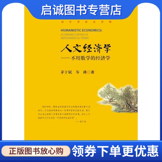正版现货直发《人文经济学不用数学的经济学》,茅于轼,岑科,暨南大学出版社9787566804532