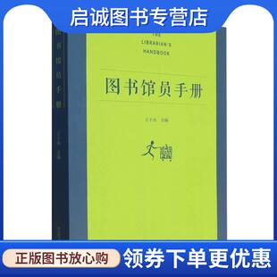 正版现货直发图书馆员手册 王子舟 9787501377374 国家图书馆出版社
