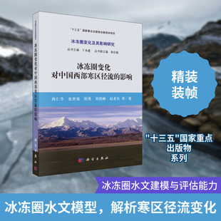 冰冻圈变化对中国西部寒区径流的影响陈仁升 等水利电力专业科技科学出版社9787030581365