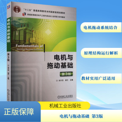 电机与拖动基础 第3版：大中专理科电工电子大中专机械工业出版社