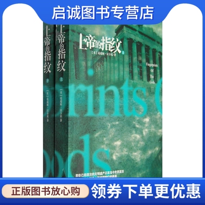 正版上帝的指纹:消逝的人类文明真相,汉卡克,胡心吾,新世界出版社9787802285118
