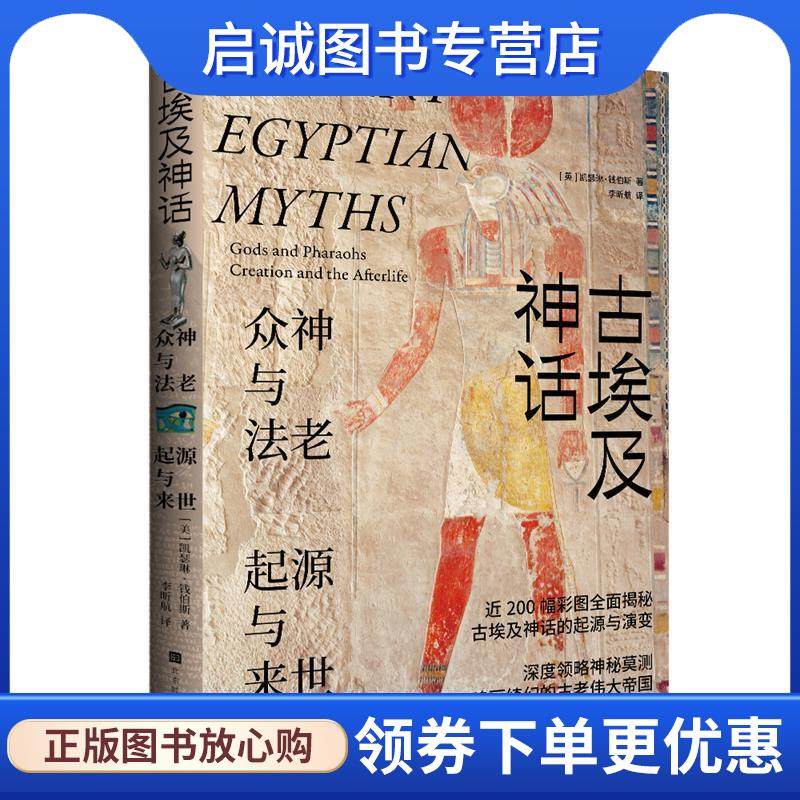 正版现货直发古埃及神话:众神与法老，起源与来世 凯瑟琳&middot;钱伯斯 9787569947281 北京时代华文书局