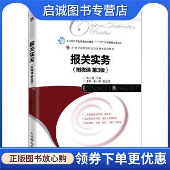 正版现货直发报关实务 朱占峰,朱耿,朱一青 编 9787115529428 人民邮电出版社