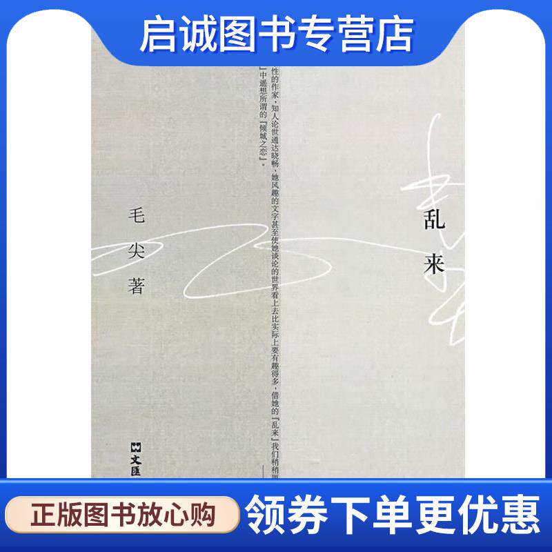 正版现货直发乱来 毛尖 著 9787807415749 文汇出版社