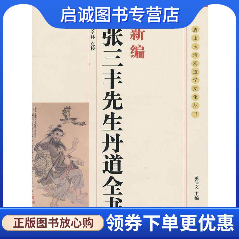 正版现货直发张三丰先生丹道全书 陈全林 点校 9787802140554 团结出版社