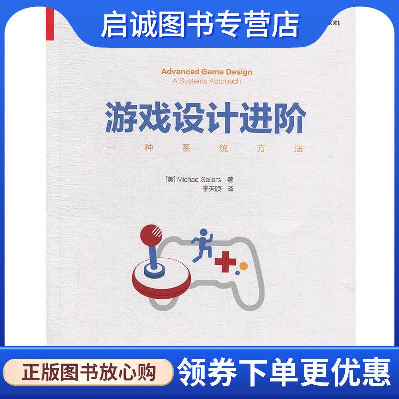 正版现货直发游戏设计进阶：一种系统方法 [美]Michael,Sellers（迈克尔・塞勒斯）,李天颀 9787121366642 电子工业出版社