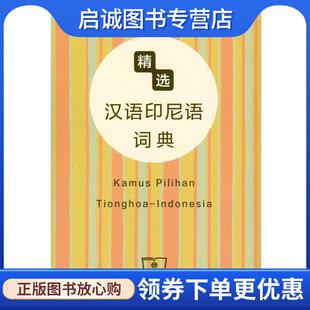 正版现货直发精选汉语印尼语词典 9787100083874 商务印书馆