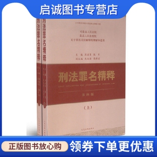 正版刑法罪名精释(第四版)(上下),周道鸾,张军 ,人民法院出版社9787510906299