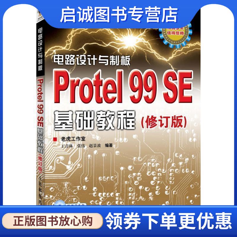 正版现货直发电路设计与制板:Protel 99 SE基础教程 王青林,张伟,赵景波　编著 9787115287168 人民邮电出版社