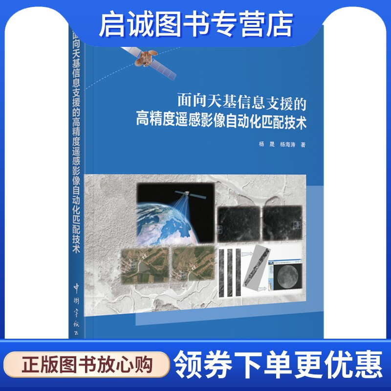 面向天基信息支援的高精度遥感影像自动化匹配技术 杨晟,杨海涛 自然科学 专业科技 中国宇航出版社9787515918877