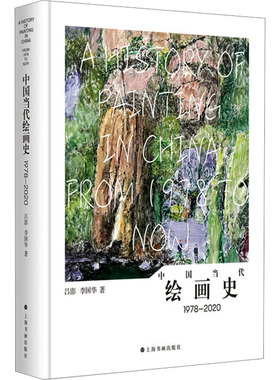中国当代绘画史 1978-2020 吕澎,李国华 美术理论 艺术 上海书画出版社
