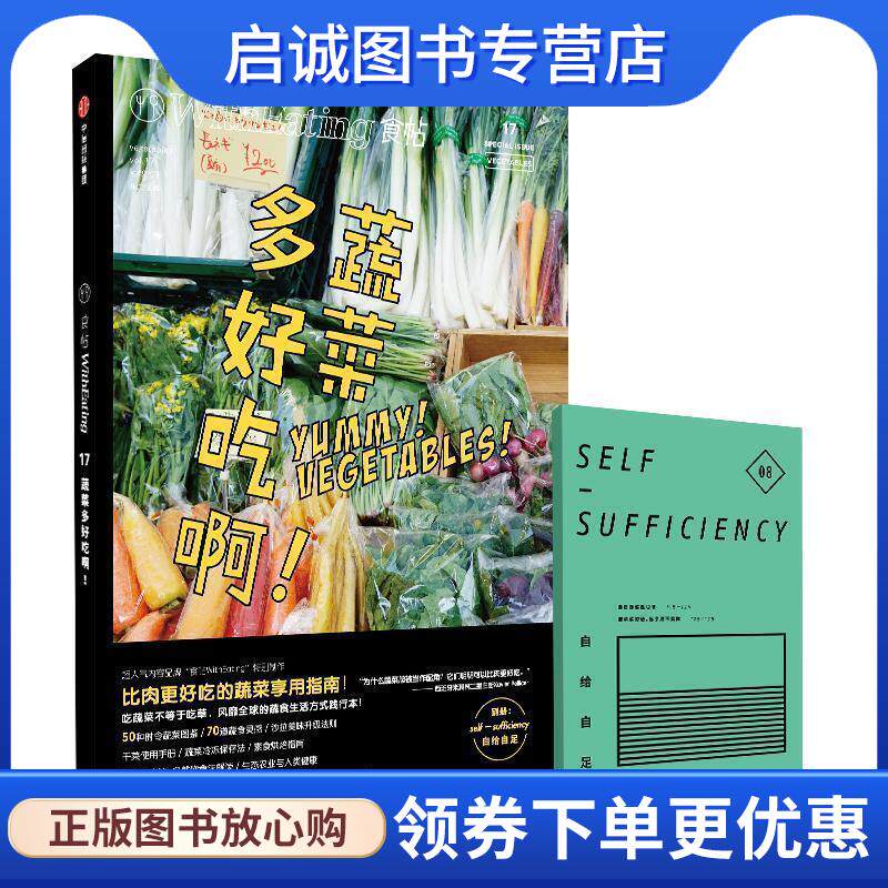 正版现货直发食帖17:蔬菜多好吃啊！ 林江 主编 9787508653266 中信出版社