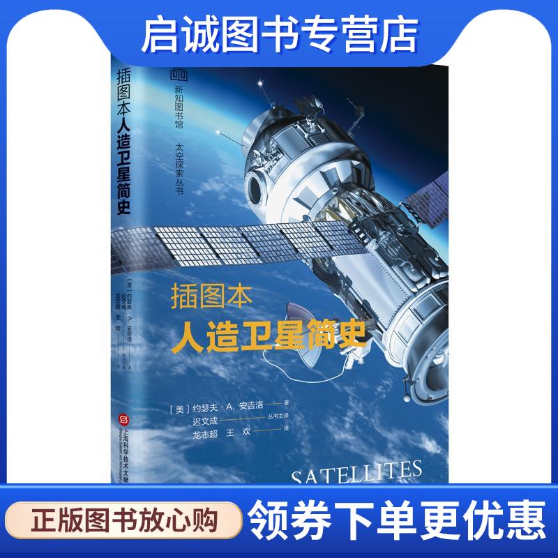 正版现货直发插图本人造卫星简史 (美)约瑟夫·A.安吉洛 著,龙志超,王欢 译 9787543988651 上海科学技术文献出版社