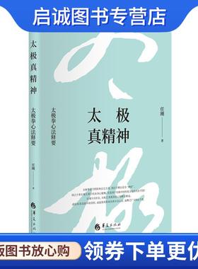 正版现货直发太极真精神：太极拳心法释要 任刚 9787508096803 华夏出版社