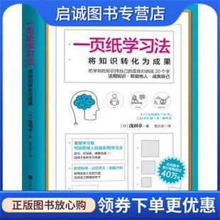 正版现货直发一页纸学习法：将知识转化为成果 [日]浅田卓著,包立志 译 9787569933987 北京时代华文书局