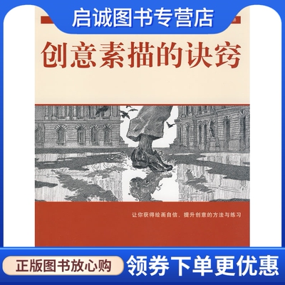 正版现货直发创意素描的诀窍-西方经典美术技法译丛,多德森 ,王毅 ,上海人民美术出版社9787532258994