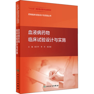 血液病药物临床试验设计与实施 药物学 生活 人民卫生出版社