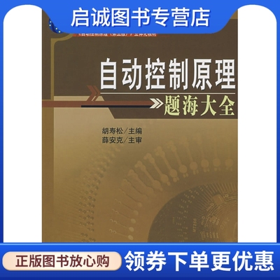 正版现货直发 自动控制原理题海大全,胡寿松,科学出版社9787030210661