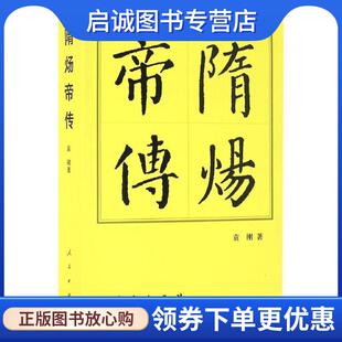 正版现货直发隋炀帝传 袁刚 著 9787010165790 人民出版社