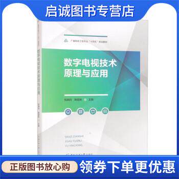 正版现货直发数字电视技术原理与应用 祝瑞玲,韩国栋 9787565732416 中国传媒大学出版社