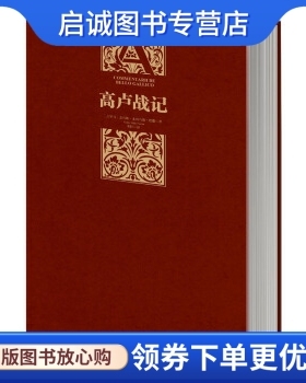 正版现货直发高卢战记 [古罗马] 盖乌斯·尤利乌斯·恺撒（Gaius Julius Caesar） 著，米拉 译 中信出版社 9787508639451