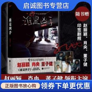 正版现货直发谁是凶手 迷雾剧场原著小说,赵丽颖、肖央、董子健领衔主演,随书赠印签剧照3张。 孔优优 著 9787559462220 江苏凤