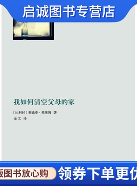正版现货直发我如何清空父母的家 莉迪亚·弗莱姆 (Lydia Flem), 金文 上海文艺出版社 9787532153343
