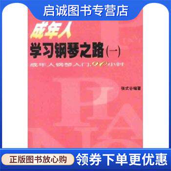 正版现货直发成年人学习钢琴之路1：成年人钢琴入门90小时 张式谷 9787103022047 人民音乐出版社