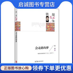 正版现货直发名家散文典藏版-铁凝散文集：会走路的梦 铁凝 著 9787040445152 高等教育出版社