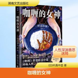 侦探小说文学湖南文艺出版 咖喱 叶真中显外国科幻 日 社 女神