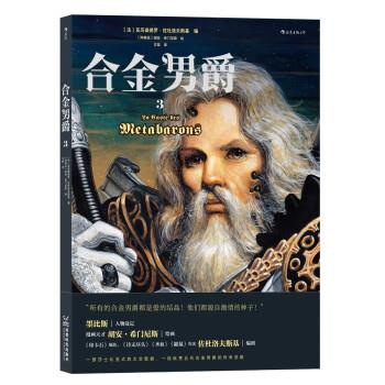 正版现货直发合金男爵3 Alejandro,Jodorowsky,亚历桑德罗·佐杜洛著,[法]亚历桑德罗·佐杜洛夫斯基编,[阿根廷]胡安·希门尼斯 绘