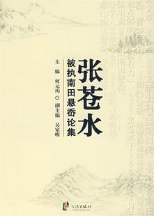 正版现货直发张苍水被执南田悬岙论集 政协象山县教文卫体和文史资料委中会　选编 9787807431640 宁波出版社