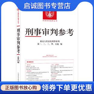 正版现货直发刑事审判参考.2021年.第1辑:总第125辑  9787510930454 人民法院出版社