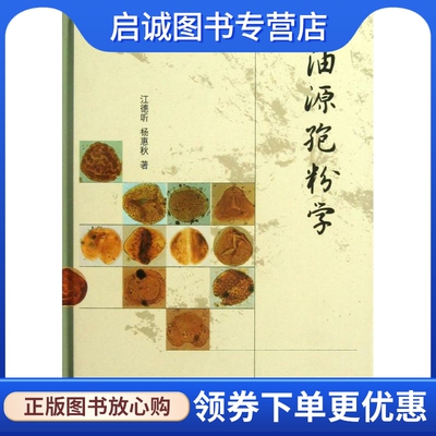 正版现货直发油源孢粉学 江德昕 等 冶金、地质 专业科技 科学出版社9787030374028