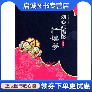 正版现货直发刘心武揭秘红楼梦 刘心武 江苏人民出版社 9787214068996