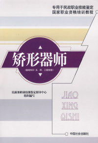 正版现货直发矫形器师(基础知识五四三级技能) 民政部职业技能鉴定指导中心 组织编写 9787508715766
