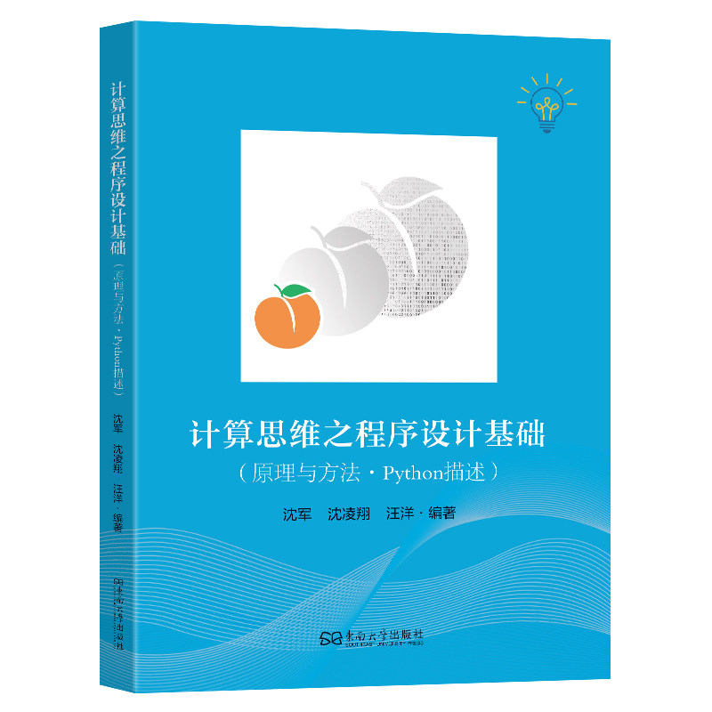 计算思维之程序设计基础（原理与方法·PYTHON描述）沈军编著软硬件技术专业科技东南大学出版社9787576624991 - 实物图
