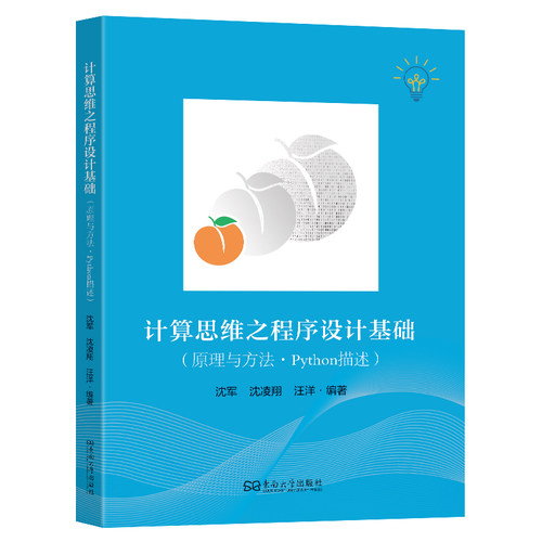 计算思维之程序设计基础（原理与方法·PYTHON描述）沈军编著软硬件技术专业科技东南大学出版社9787576624991