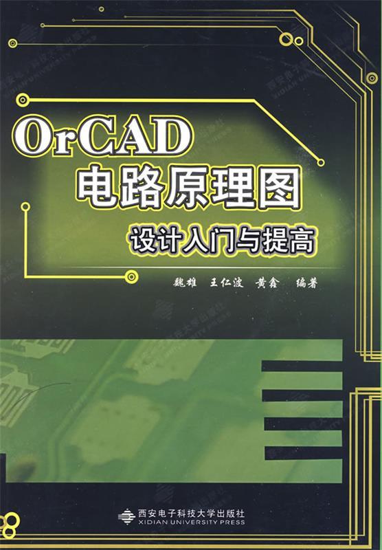 OrCAD电路原理图设计入门与提高 魏雄,王仁波,黄鑫　编著 9787560622897 西安电子科技大学出版社 正版现货直发