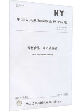 绿色食品 水产调味品 NY/T 1710-2020 代替 NY/T 1710-2009计量标准专业科技中国农业出版社NY/T 1710-2020