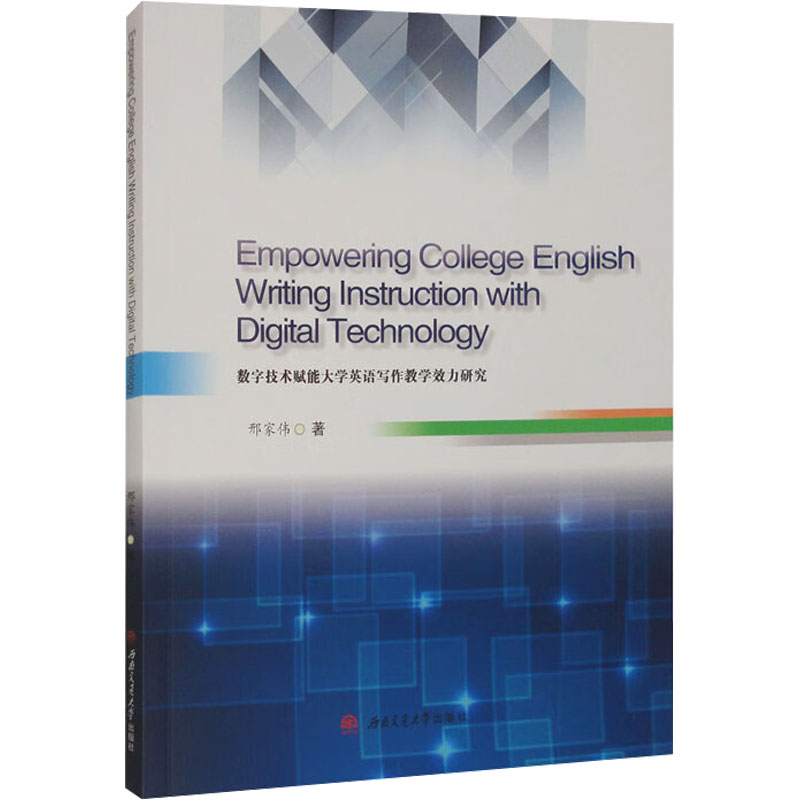 数字技术赋能大学英语写作教学效力研究：邢家伟教学方法及理论文教西南交通大学出版社