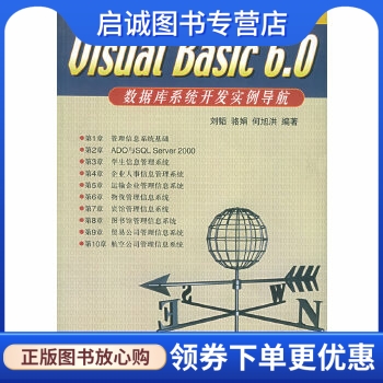 正版现货直发 Visual Basic 6.0 数据库系统开发实例导航,刘韬著,人民邮电出版社9787115099983