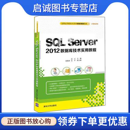 正版现货直发SQL Server 2012数据库技术实用教程 高云 主编 崔艳春 夏平副主编 9787302419181 清华大学出版社
