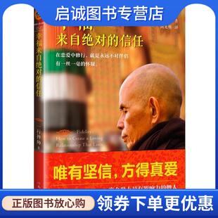 正版现货直发幸福来自绝对的信任 一行禅师 9787555901549 河南文艺出版社