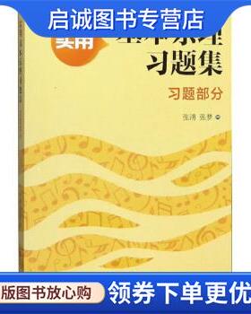 正版现货直发实用基本乐理习题集 张湧,张梦 著 9787556603718 上海音乐学院出版社