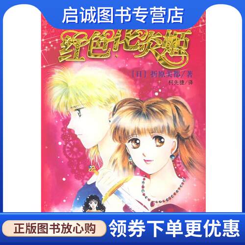 正版现货直发红色花炎姬-安娜德尔露星传 (日)折原美都 著,柯先捷 译 9787537827508 北岳文艺出版社